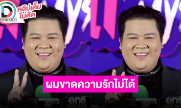 “อาไท” พร้อมสร้างสีสันใน “ฆาตกรรมจำไม่ได้” ตอนนี้เหงามากทักได้ ลั่น!! ผมขาดความรักไม่ได้
