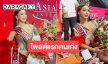 โพสต์แรก “นัวเนีย บวรรัตน์” รองอันดับ 2 Miss Asia Pacific International 2025