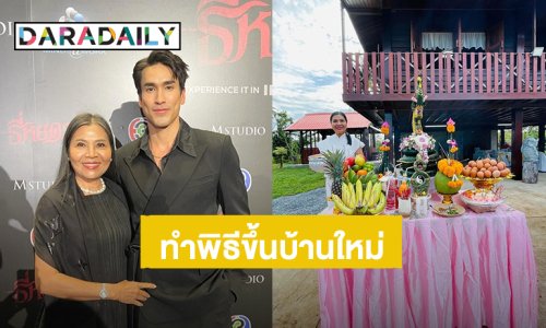 “แม่แก้ว” ทำพิธีขึ้นบ้านใหม่ “บ้านสวนยิ่งเย็น” ของ “ณเดชน์”