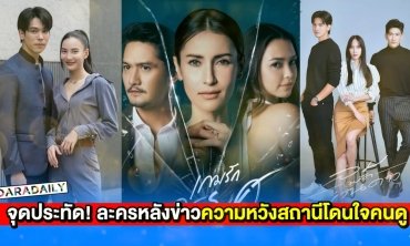 จุดประทัด! ละครหลังข่าวความหวังสถานีโดนใจคนดู