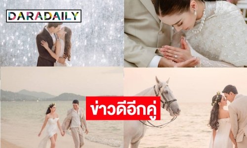 ด่วน! อดีตนักแสดงหนุ่มหล่อหมอชิตแต่งงานแฟนสาวสวยแล้ว