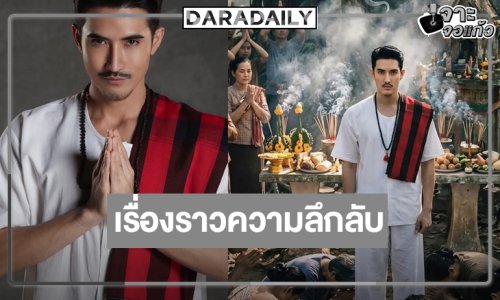 ส่องดู “คนทรงเจ้าxงู” ใกล้แล้ว “บิ๊กเอ็ม-อ๊อฟ พงษ์พัฒน์” นำทีมตีแผ่ความลึกลับ