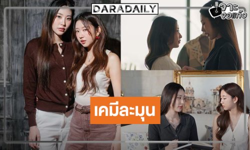 ส่องความคิ้วท์ “นานะ-เม” จากซีรีส์ “เรียกแด๊ดสิธาร (Your Dear Daddy)”