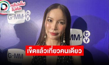 “มุก วรนิษฐ์” ลั่น!! เที่ยวเกาหลีคนเดียวครั้งแรกเผยไม่ขออยู่คนเดียวแล้ว อยู่ไม่ได้แล้ว!!