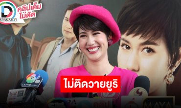 “พิ้งค์พลอย” ชื่นใจคนชมคาแรกเตอร์ ไม่ติดวายยูริ ติดต่อมาได้เลยยิ่งได้ร่วมงานกับ “ปูเป้” ยิ่งดี