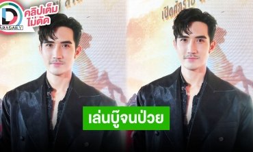 “บิ๊กเอ็ม” คัมแบ็คละครในรอบเกือบ 2 ปี ทุ่มเทฉากบู๊จนป่วย เผยตอนนี้ยังเป็นนักแสดงอิสระ