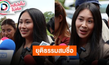 “แซน วิศาพัช” เปิดใจหลังศาลยกฟ้อง “คดีแตงโม” ดีใจกระบวนการยุติธรรม ยุติธรรมสมชื่อ