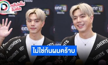 “ไบร์ท นรภัทร” ยันในทีเซอร์ละครไม่ใช่ก้นผม ขอเก็บไว้เป็นส่วนตัว ดีใจได้ร่วมงาน “ชาคริต-ป้อง”