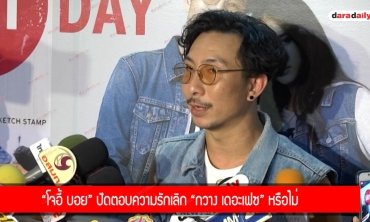 "โจอี้ บอย" ปัดตอบความรักเลิก "กวาง เดอะเฟซ" หรือไม่