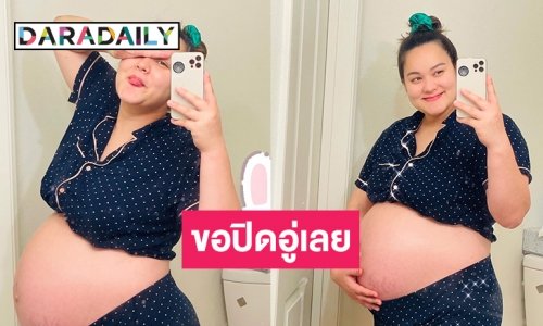 ขอปิดอู่แล้ว “นาตาลี เดวิส” โชว์ป่องก่อนคลอดน้อง