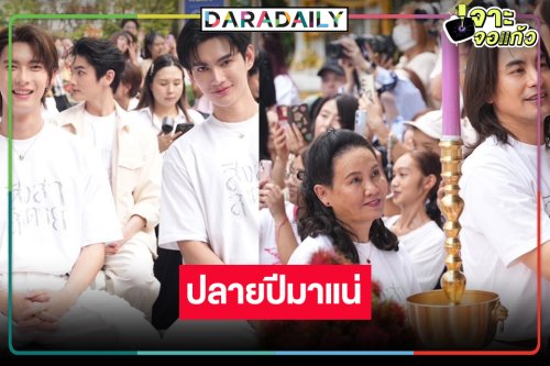 เปิดภาพ “พี่ฉอด” เดินหน้าจัดเต็มบวงสรวง “สิงสาลาตาย”
