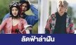 เรื่องย่อ “ลัดฟ้าล่าฝัน”