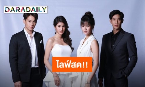 ห้ามพลาด! “แบงค์-พิ้งค์พลอย” นำทีมนักแสดง “รหัสริษยา” ไลฟ์สด 14 ธ.ค. นี้