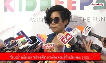 “โอปอล์” ขอให้เวลา “อลิน-อลัน” มากที่สุด คาดเข้าโรงเรียนตอน 3 ขวบ