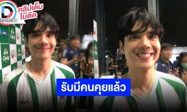“นิกกี้” เคลียร์ควงสาวเที่ยวต่างประเทศเป็นข่าวเก่า รับตอนนี้คุยสาวนอกวงการ พบรักตอนสงกรานต์