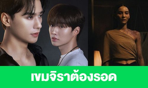 เรื่องย่อ “เขมจิราต้องรอด”