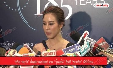"คริส หอวัง” ลั่นสถานะโสด! แจง “วุ้นเส้น” ยินดี “ชาคริต” มีรักใหม่
