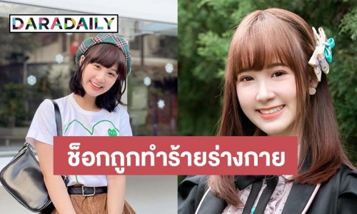 สุดช็อก!! “สิตา CGM48” ไลฟ์โชว์แผล ถูกพ่อแท้ๆ ทำร้ายร่างกายมานานกว่า 10 ปี