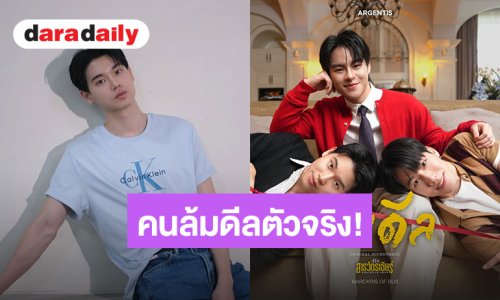 เริ่ดเลยล่ะ! “มาร์คคริส” ร้องเพลง “ล้มดีล” ประกอบซีรีส์ “ที่รักสารวัตรเธียร์” แต่คนล้มดีลตัวจริงคือ “หยิ่น”