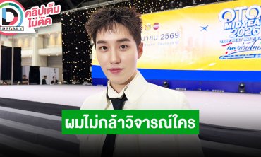 “ต่อ ธนภพ” เผยบิวตี้สแตนดาร์ดไม่เท่ากัน เล่าแก๊ง “ฮอร์โมนส์วัยว้าวุ่น” รวมตัวคอนเสิร์ต GDH