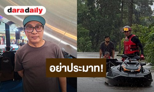 “เปิ้ล นาคร” เผยหนักกว่าปี 54 เตือนประชาชนเฝ้าระวัง รับมือน้ำท่วมปลาย ต.ค. นี้!