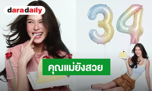 ว่าที่คุณแม่สุดคิ้วท์ ฉลองวันเกิดในวัย 34 ปี