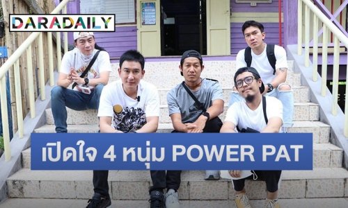 เปิดใจ 4 หนุ่ม “พาวเวอร์แพท” กับการเติบโตในเส้นทางสายดนตรี