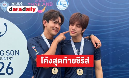 “เต้ย-ภูมิ” เสิร์ฟโมเมนต์ดูแลไม่ห่าง แย้มเบื้องหลังฉาก NC สุดเข้มข้นในโค้งสุดท้ายซีรีส์