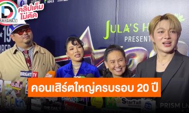 “ดา เอ็นโดรฟิน” คอนเสิร์ตใหญ่ครบรอบ 20 ปี แขกรับเชิญ “นุนิว ชวรินทร์” และ “ป๊อบ ปองกูล”