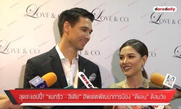 “แมทธิว-ลีเดีย” แฮปปี้ "น้องดีแลน” พัฒนาการดีแย้มแพลนมีลูกคนที่ 2