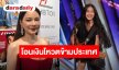 “บุ๋ม ปนัดดา” ทุ่มไม่อั้นซัพพอร์ต “เนเน่” ชี้คดี “แตงโม” พร้อมปกป้อง “ขวัญ อุษามณี”