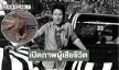 เปิดภาพผู้เสียชีวิตจากเหตุสิงโตย่องตะครุบเจ้าหน้าที่