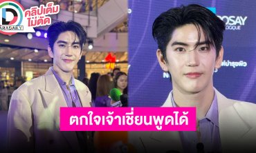 “ซี ทวินันท์“ เผยคอนรอบนี้คู่เราหวานหอมแบบสุขภาพดี รับตกใจเซอร์ไพรส์ “อะโวเชี่ยน” พูดได้แล้ว
