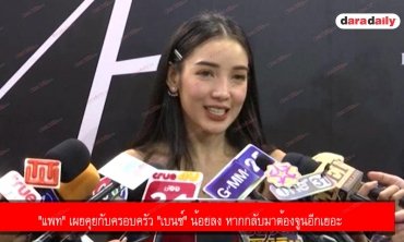 "แพท" เผยคุยกับครอบครัว "เบนซ์" น้อยลง หากกลับมาต้องจูนอีกเยอะ