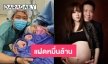 คลอดแล้วทายาทแฝดหมื่นล้าน “จุ้มจิ้ม-ภัทร”