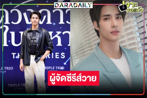 เปิดภาพ "เด่นคุณ งามเนตร” ขึ้นแท่นผู้จัดซีรีส์เต็มตัว
