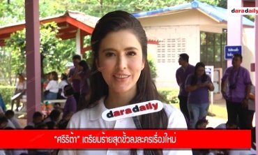 “ศรีริต้า” เตรียมร้ายสุดขั้วลงละครเรื่องใหม่