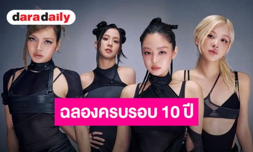 ยืนยันอย่างเป็นทางการ!! สมาชิกทั้ง 4 คนของ “BLACKPINK” จะเข้าร่วมงานฉลองครบรอบ 10 ปีที่กำลังจะมาถึง!