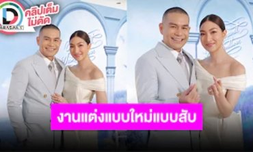 “แพนเค้ก-พี่หมี” ฉลองงานแต่งรอบ 3 จัดงานเก๋! เดินแบบผสมลอดซุ้มกระบี่