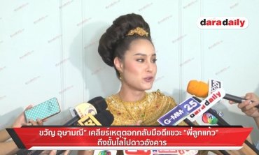 "ขวัญ" เคลียร์เหตุตอกกลับมือดี แขวะ "พี่ลูกแก้ว" ถึงขั้นไล่ไปดาวอังคาร
