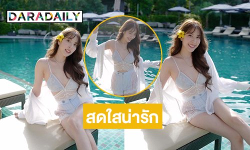 ศิลปินอดีตเกิร์ลกรุปชื่อดังอวดความน่ารักปุ๊กปิ๊กสดใสริมสระน้ำ