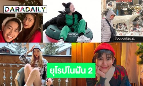 ยุโรปในฝันของ 5 ซุปตาร์ ตอน 2