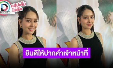 “โม อมีนา” ยินดีเข้าให้ปากคำทางเจ้าหน้าที่ ปมไลฟ์ขายของ “แม่ตั๊ก”