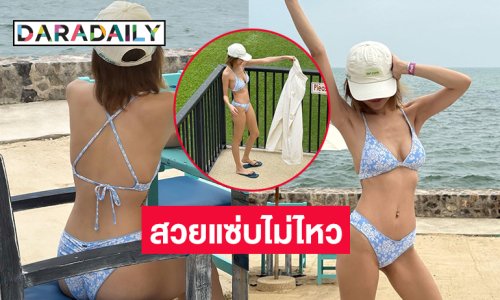 คุณแม่ดาราสุดแซ่บอวดหุ่นเป๊ะปัง สวยจึ้งแสบตาเลย