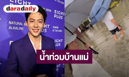 “หมาก” รับแพนิก! น้ำท่วม ตกใจน้ำเข้าบ้านแม่ เล็งซื้อเรือ เจ็ตสกีไว้ติดบ้าน