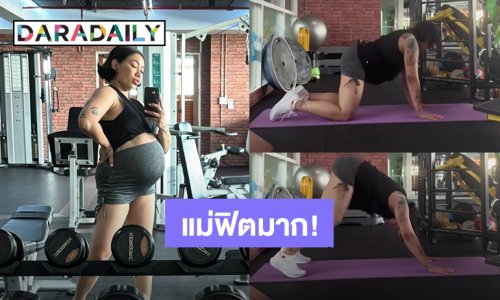 คุณแม่ฟิตมาก! “ดา เอ็นโดรฟิน” อุ้มท้องโต 31 weeks ออกกำลังกาย