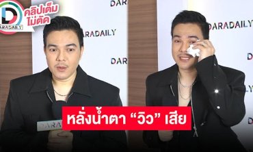 “บั๊มพ์ ณรงค์กลด” หลั่งน้ำตา เสียน้องชายคนสนิท “วิว ชัชวาล”