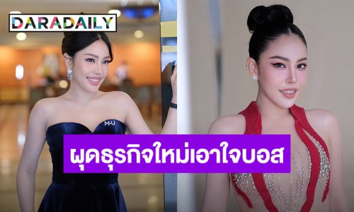สวยและรวยมาก “นาฟ ฉัฐนันท์” ลุยธุรกิจใหม่ เอาใจ “บอสณวัฒน์”