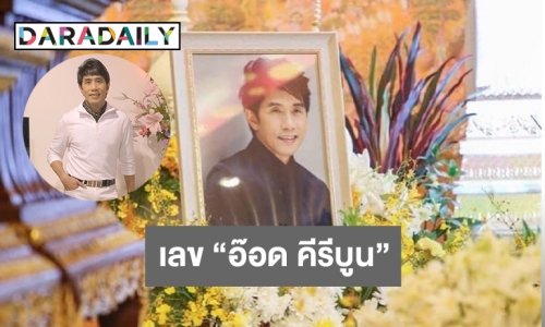 มาแรงแซงโค้ง! อั้นไม่รับเลข “อ๊อด คีรีบูน”