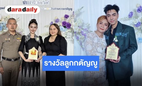 วันแห่งเกียรติยศ “บิ๊ก-ปอย” เข้ารับรางวัลลูกกตัญญู 2569